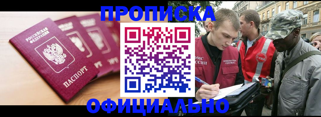 купить прописку в Янауле